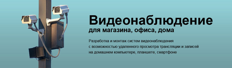 Видеонаблюдение